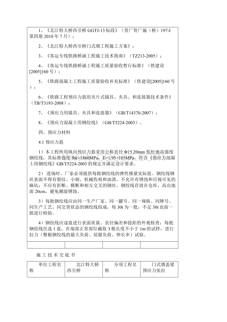 门式墩张拉技术交底.docx_第2页