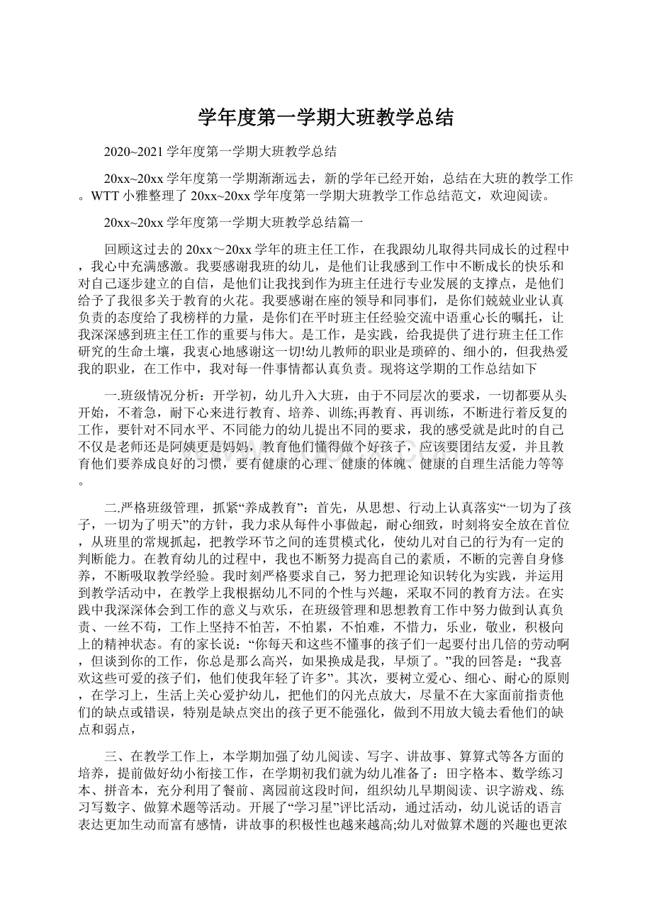 学年度第一学期大班教学总结文档格式.docx_第1页