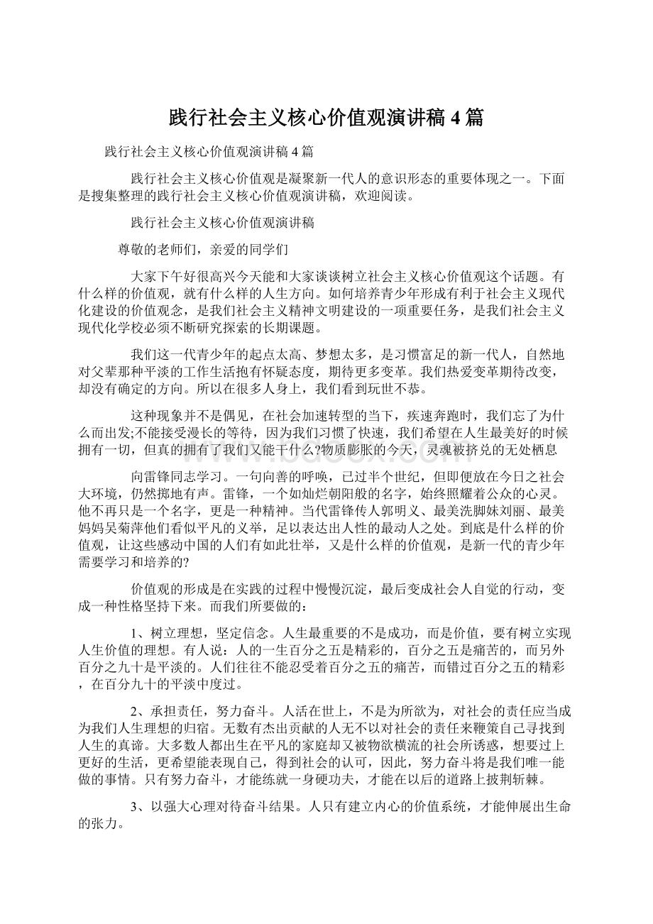 践行社会主义核心价值观演讲稿4篇Word文档格式.docx