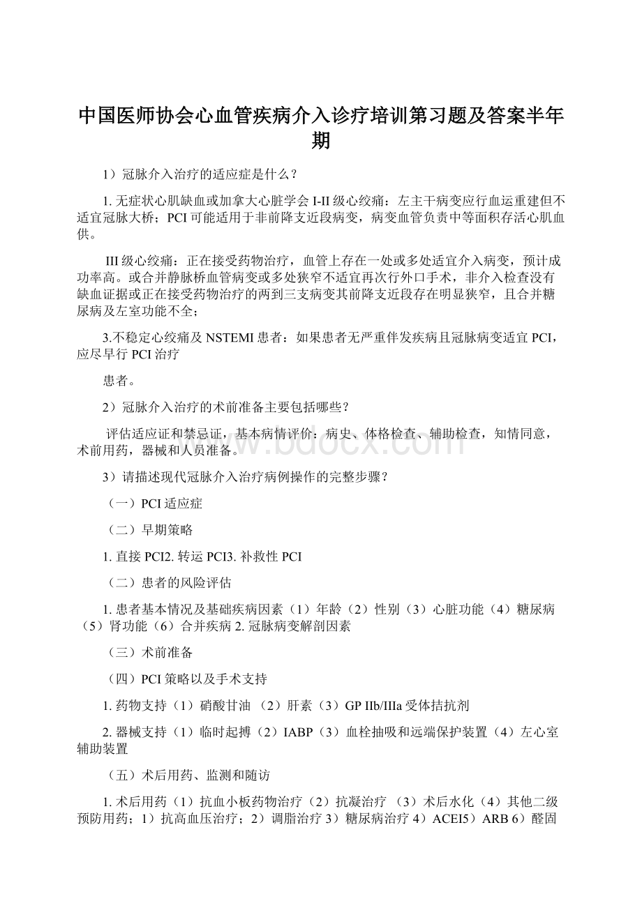 中国医师协会心血管疾病介入诊疗培训第习题及答案半年期Word文件下载.docx