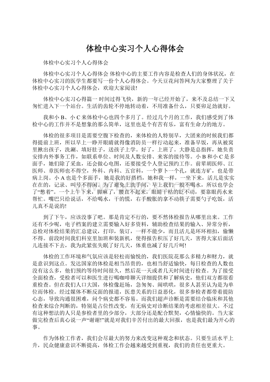 体检中心实习个人心得体会.docx_第1页