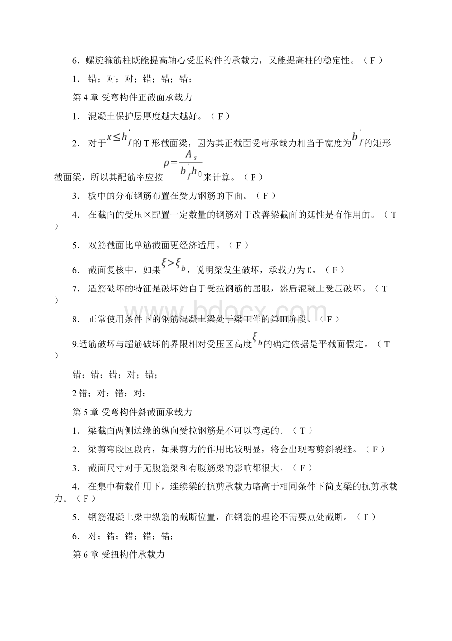 混凝土结构设计判断选择题含答案.docx_第2页