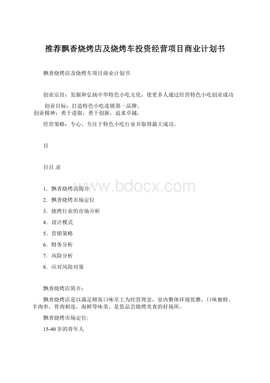 推荐飘香烧烤店及烧烤车投资经营项目商业计划书.docx