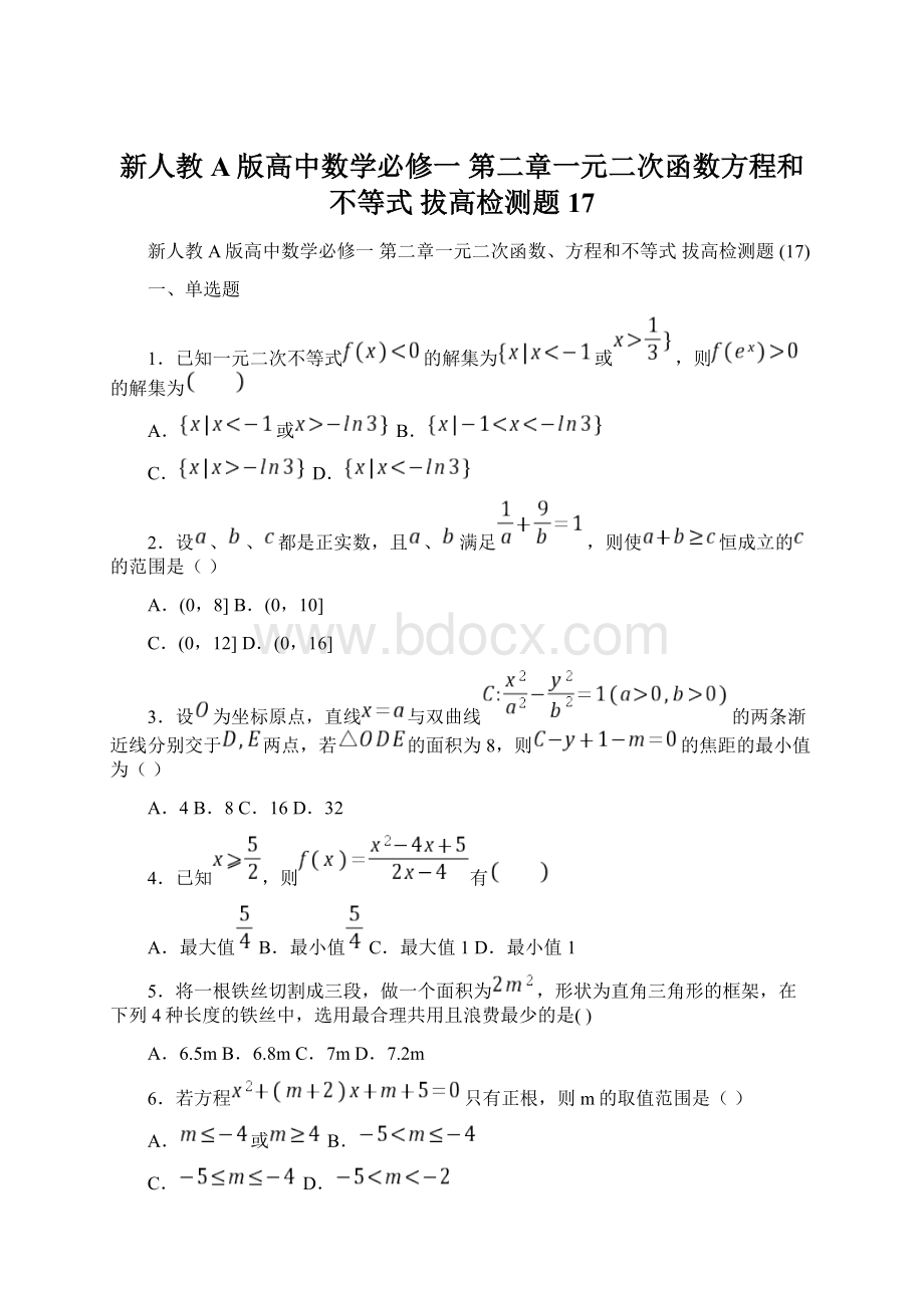 新人教A版高中数学必修一 第二章一元二次函数方程和不等式 拔高检测题 17.docx