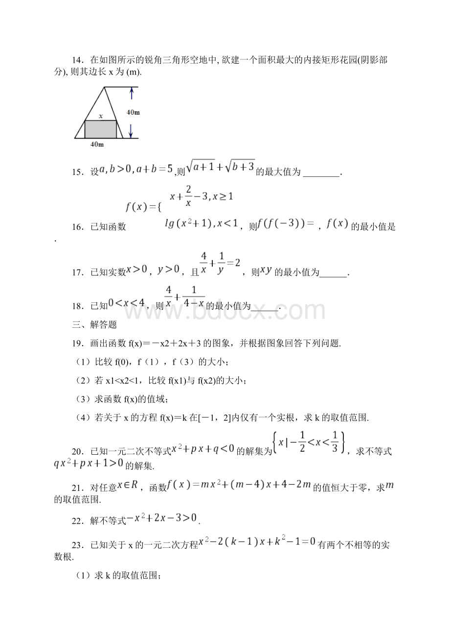 新人教A版高中数学必修一 第二章一元二次函数方程和不等式 拔高检测题 17.docx_第3页