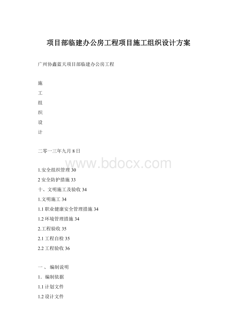 项目部临建办公房工程项目施工组织设计方案.docx_第1页