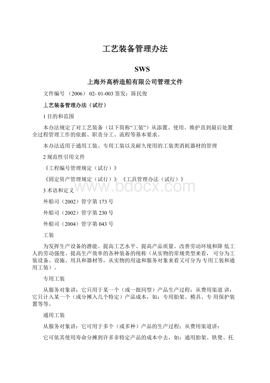 工艺装备管理办法Word下载.docx_第1页