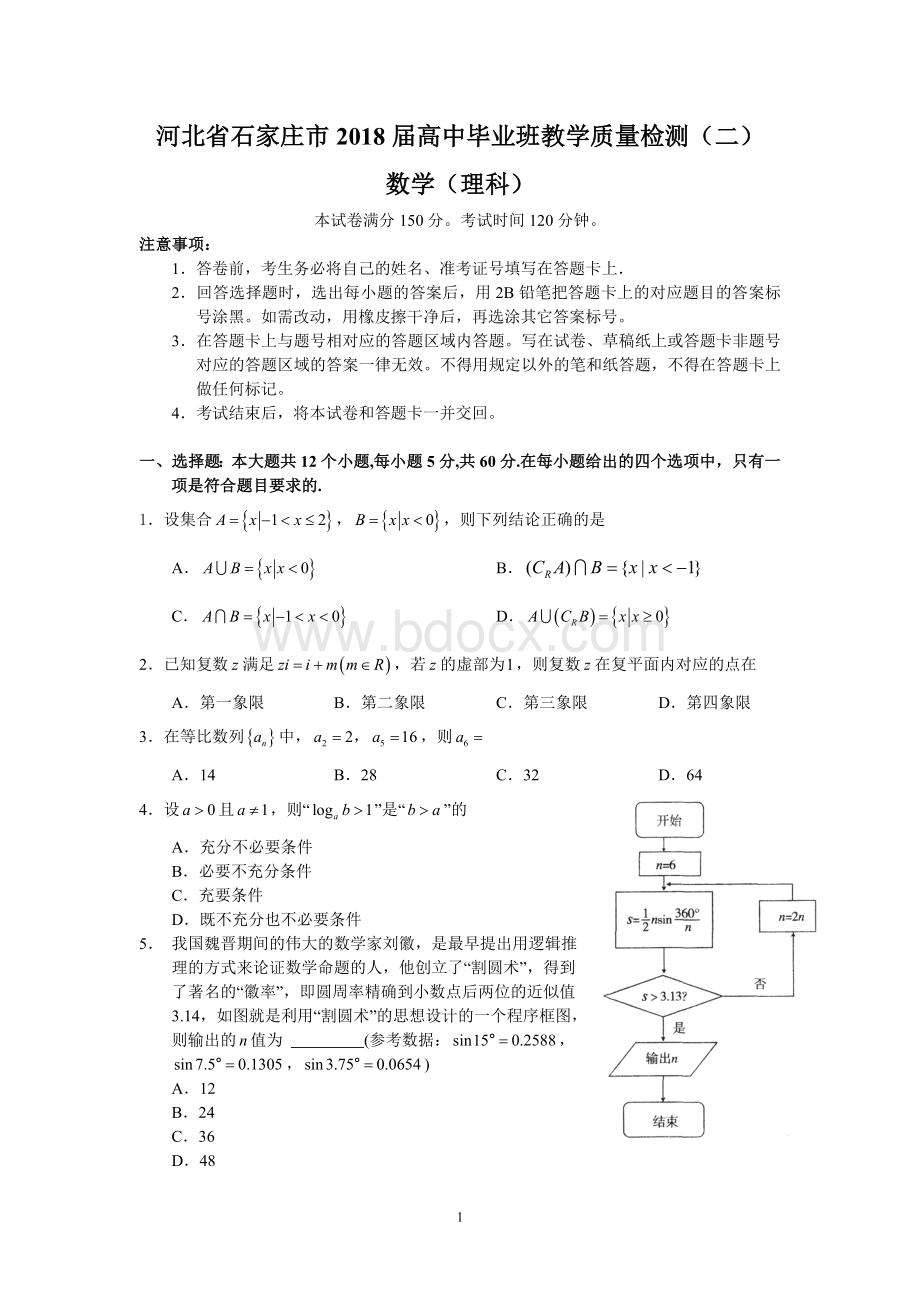 河北省石家庄市2018届高中毕业班教学质量检测(二)(理数)Word文件下载.doc