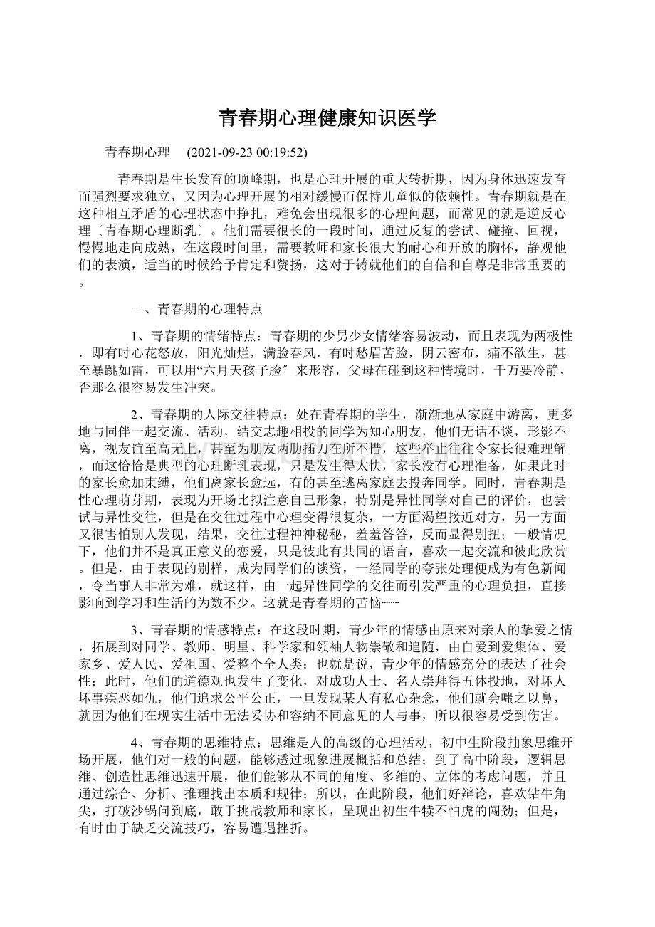 青春期心理健康知识医学Word格式.docx_第1页