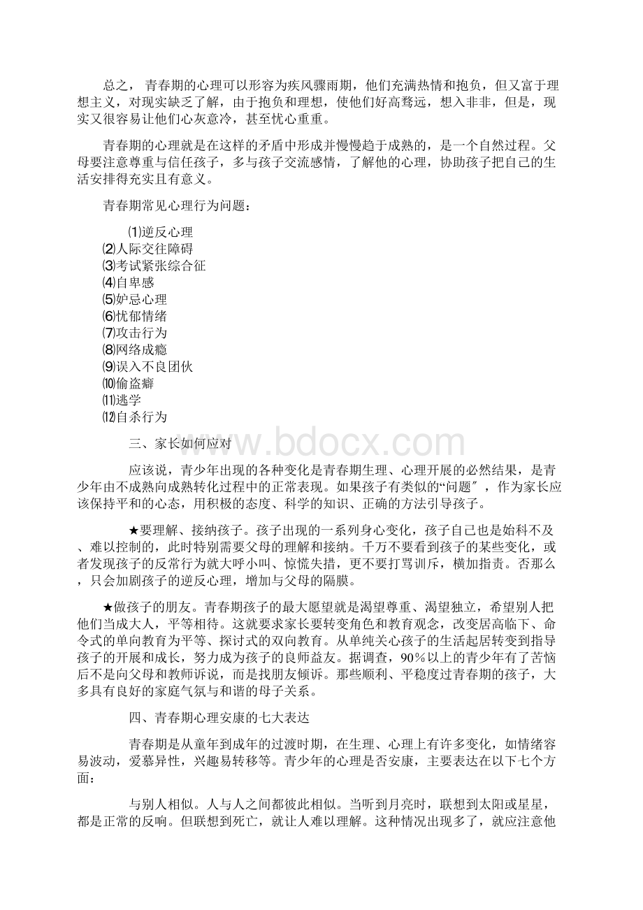 青春期心理健康知识医学Word格式.docx_第3页