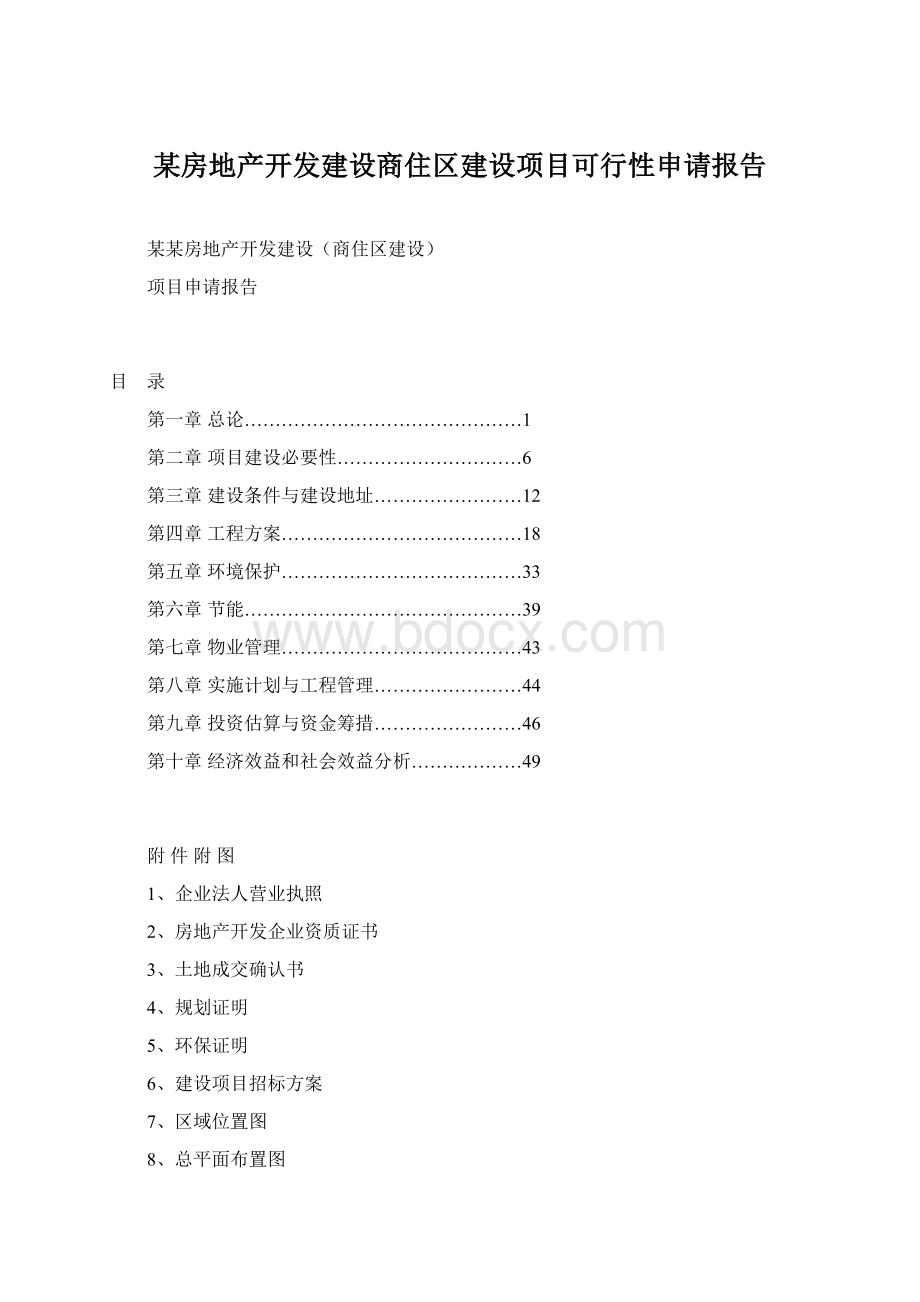 某房地产开发建设商住区建设项目可行性申请报告Word格式.docx