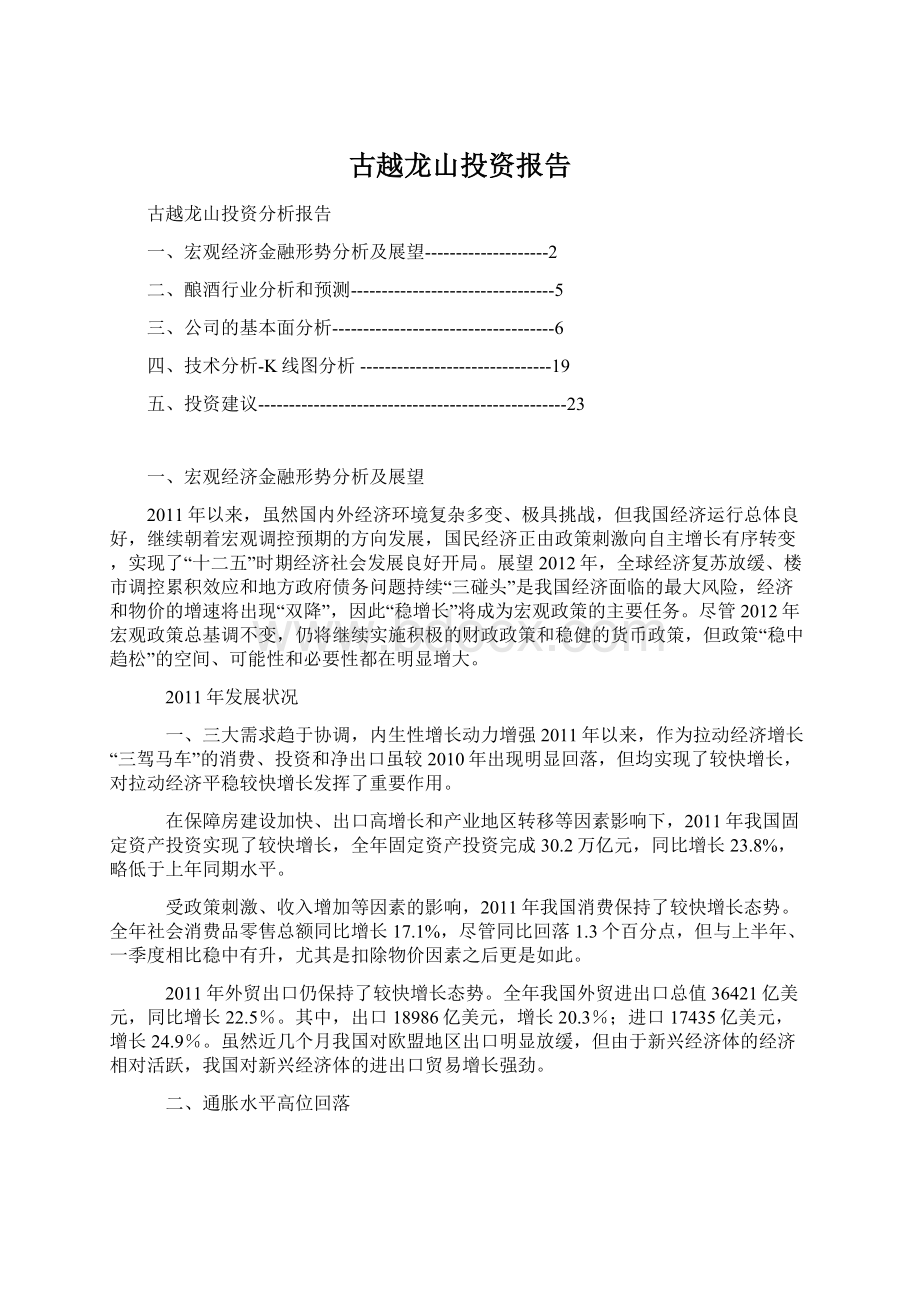 古越龙山投资报告Word文档格式.docx