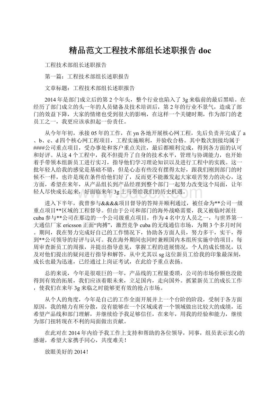 精品范文工程技术部组长述职报告doc文档格式.docx_第1页