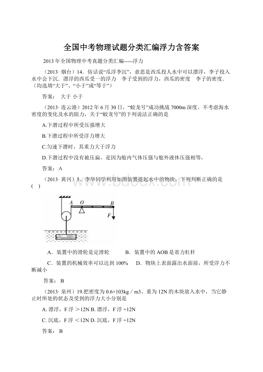 全国中考物理试题分类汇编浮力含答案.docx_第1页