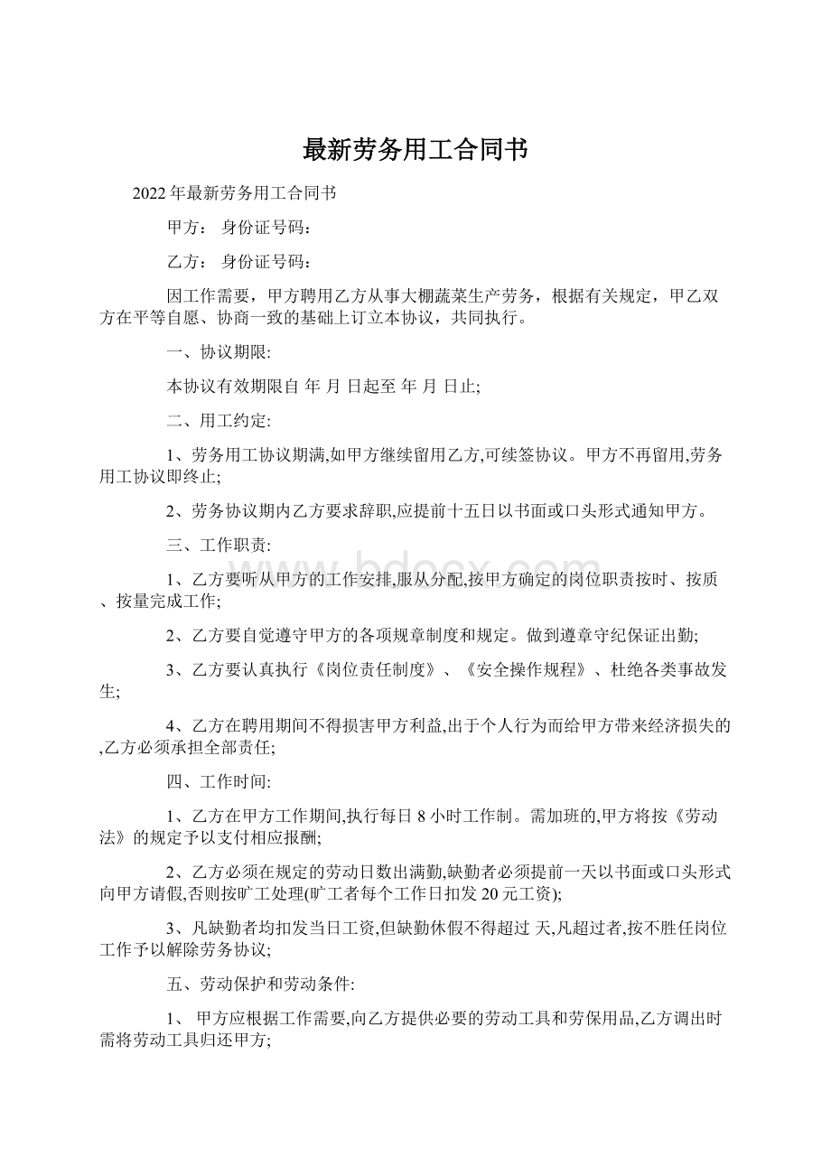 最新劳务用工合同书文档格式.docx