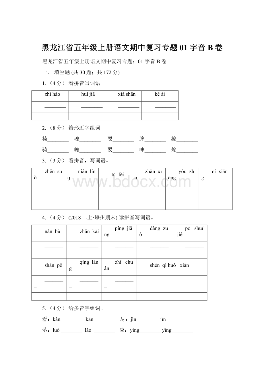 黑龙江省五年级上册语文期中复习专题01 字音B卷Word下载.docx