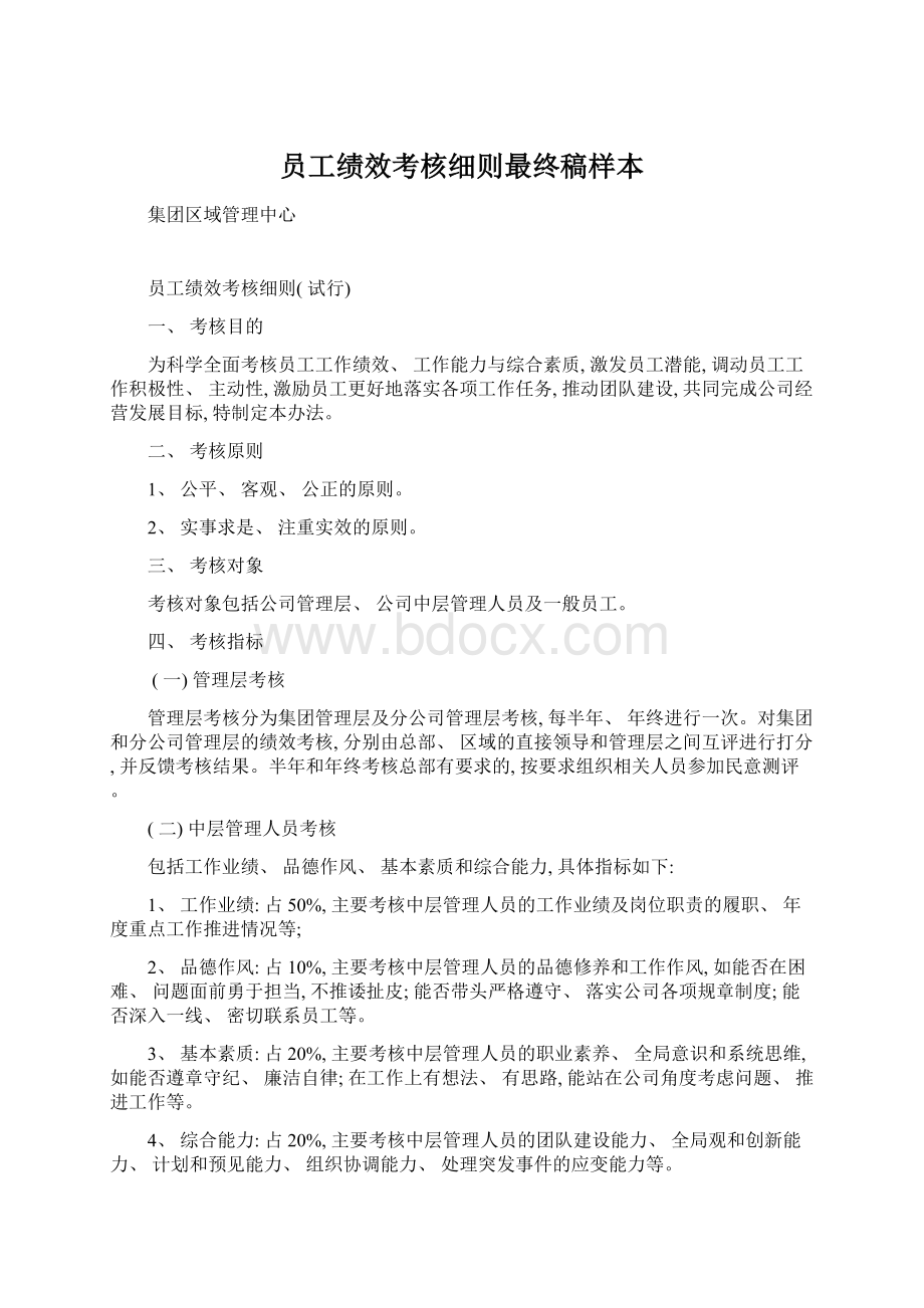 员工绩效考核细则最终稿样本Word文件下载.docx_第1页