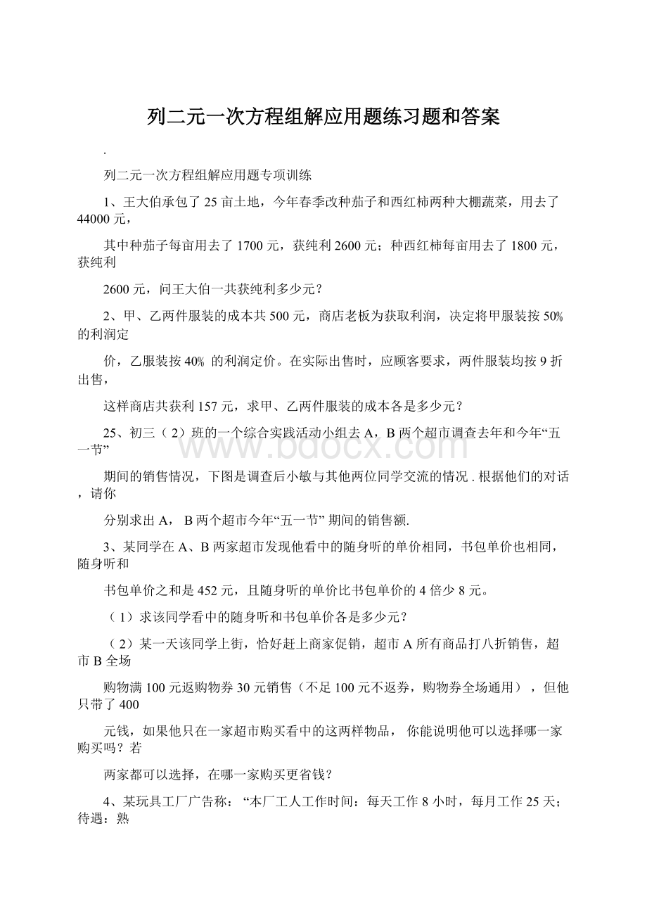 列二元一次方程组解应用题练习题和答案Word格式.docx