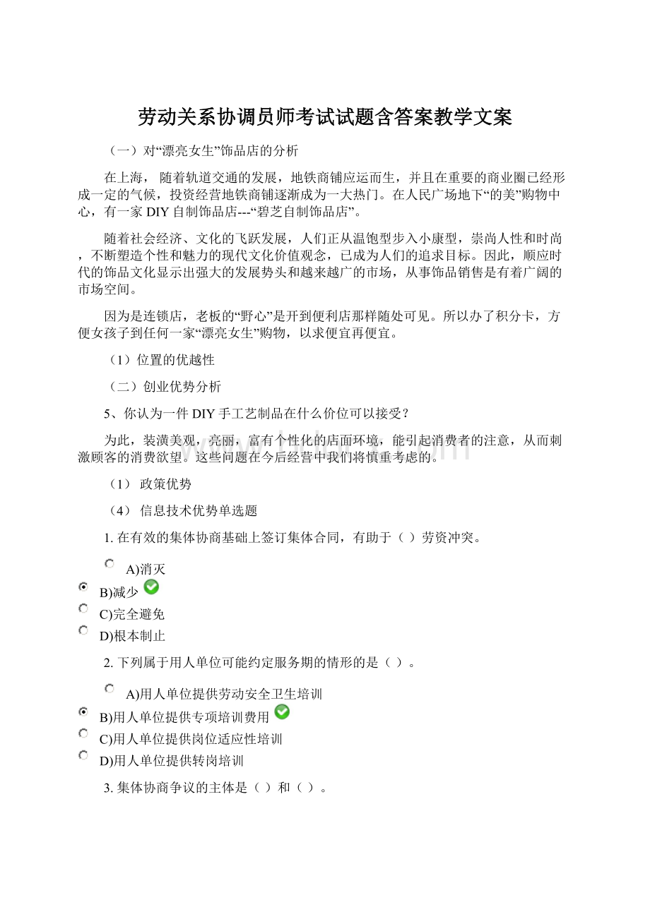 劳动关系协调员师考试试题含答案教学文案.docx_第1页