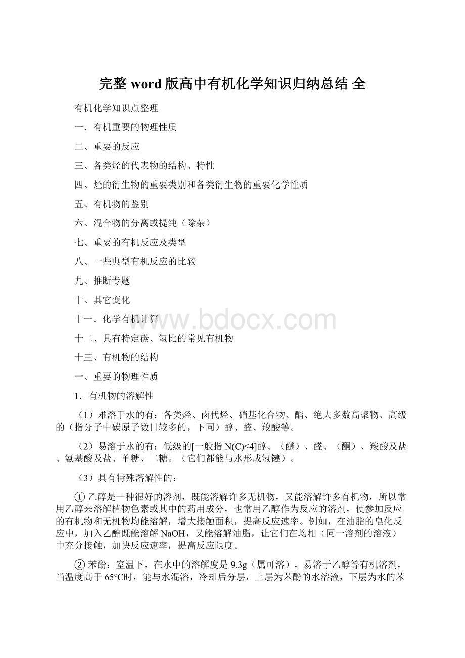 完整word版高中有机化学知识归纳总结 全Word格式文档下载.docx_第1页