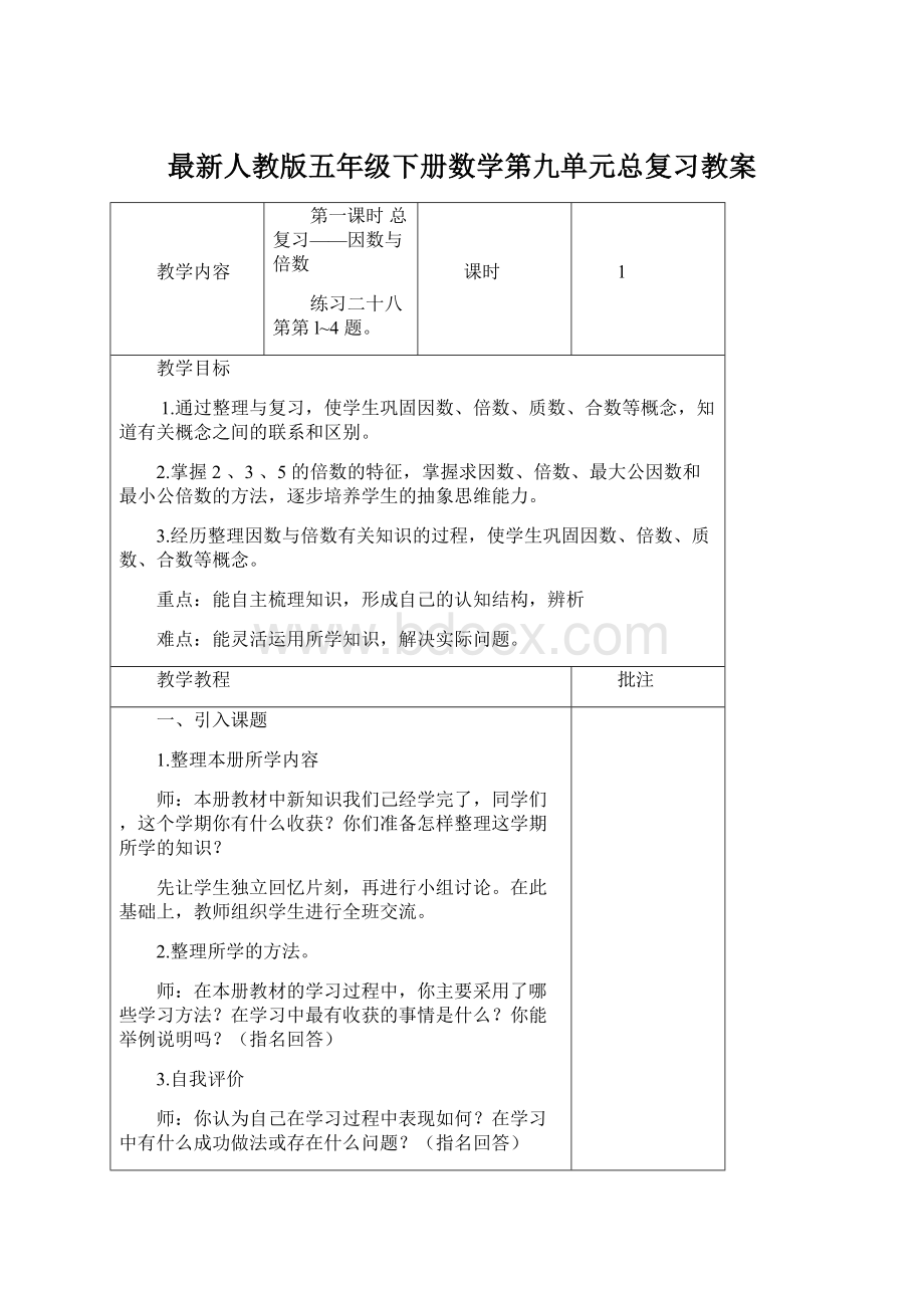 最新人教版五年级下册数学第九单元总复习教案Word下载.docx