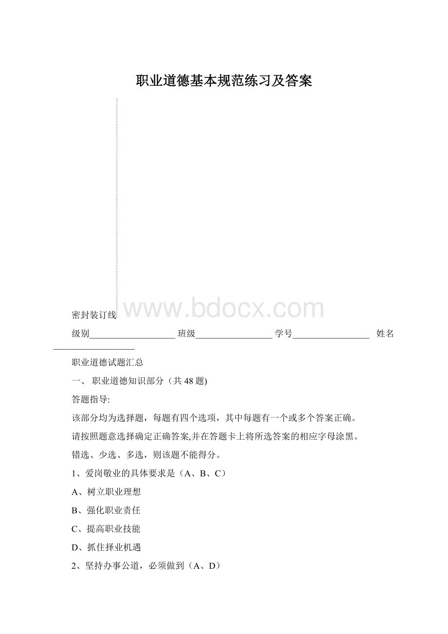 职业道德基本规范练习及答案Word下载.docx