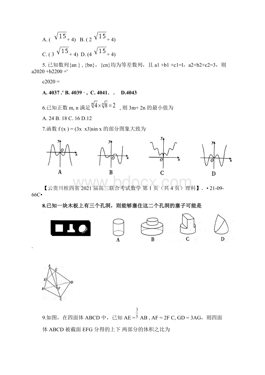 云贵川桂四省届高三联合考试理科数学试题66Cword版含答案详解Word文档下载推荐.docx_第2页