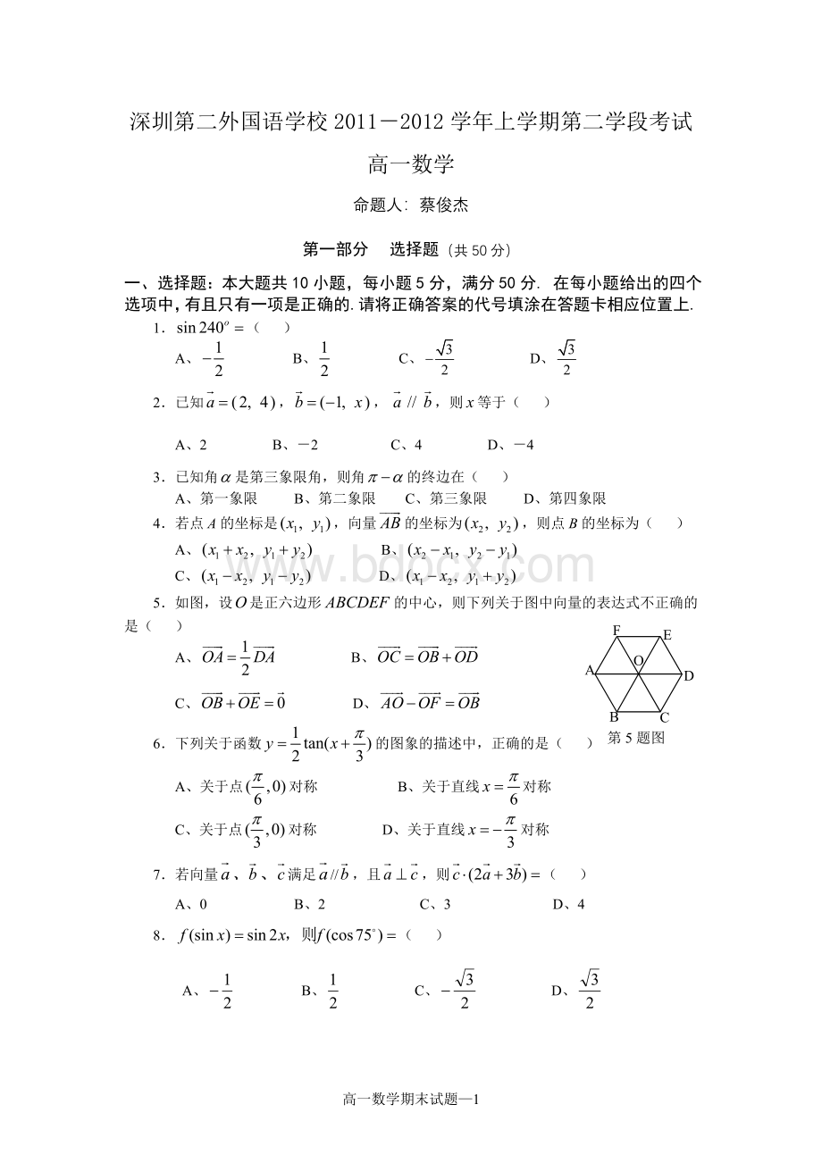 深圳第二外国语学校高一数学期末考试试题.doc