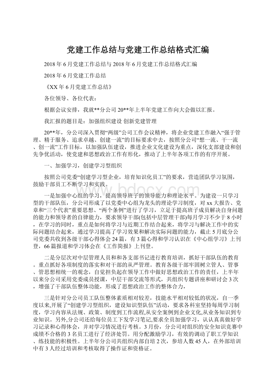 党建工作总结与党建工作总结格式汇编.docx_第1页