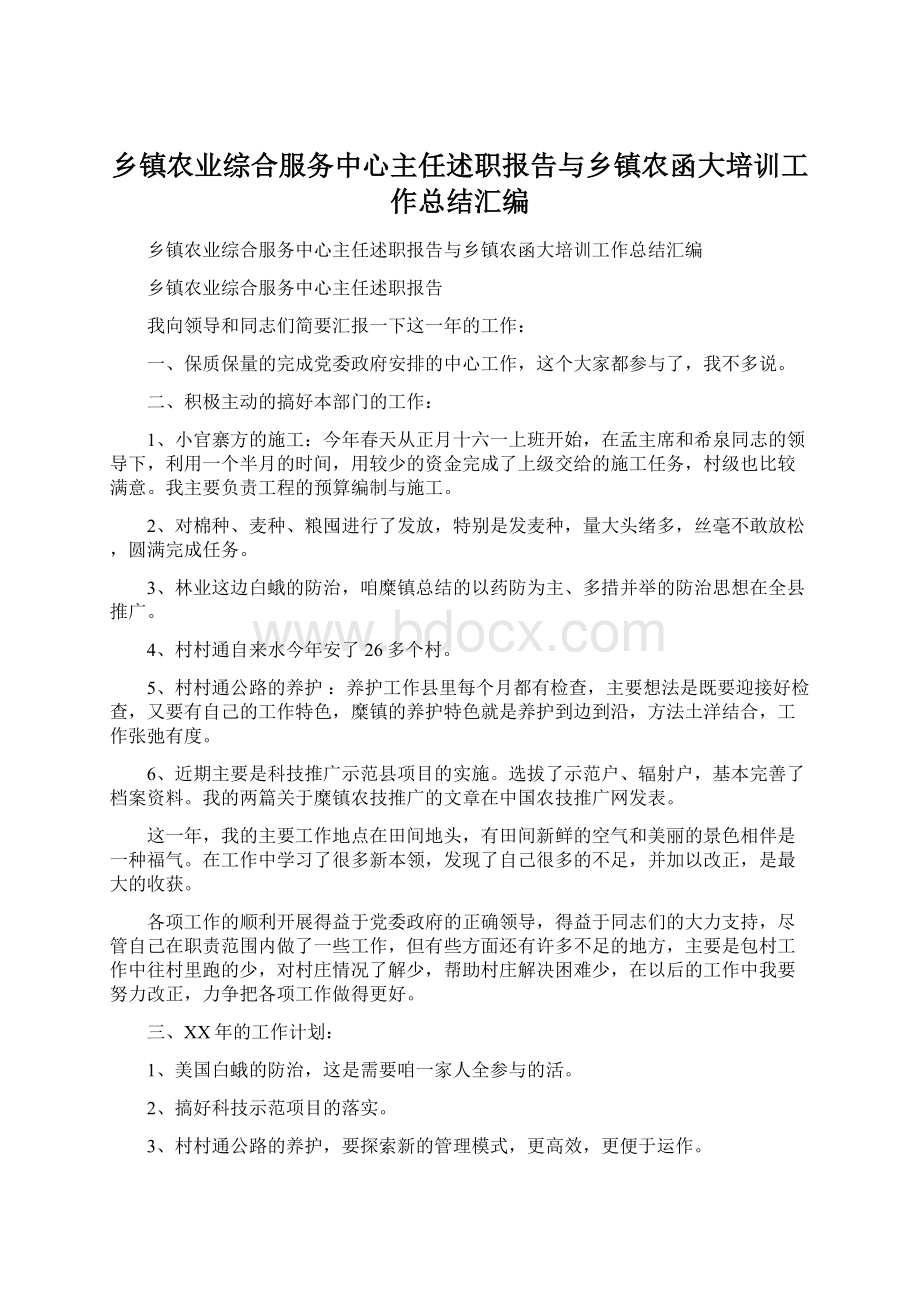 乡镇农业综合服务中心主任述职报告与乡镇农函大培训工作总结汇编.docx_第1页