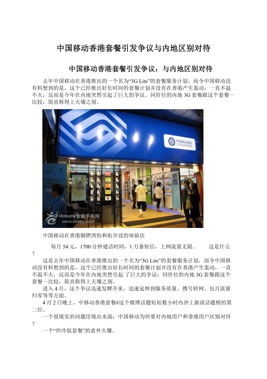 中国移动香港套餐引发争议与内地区别对待.docx