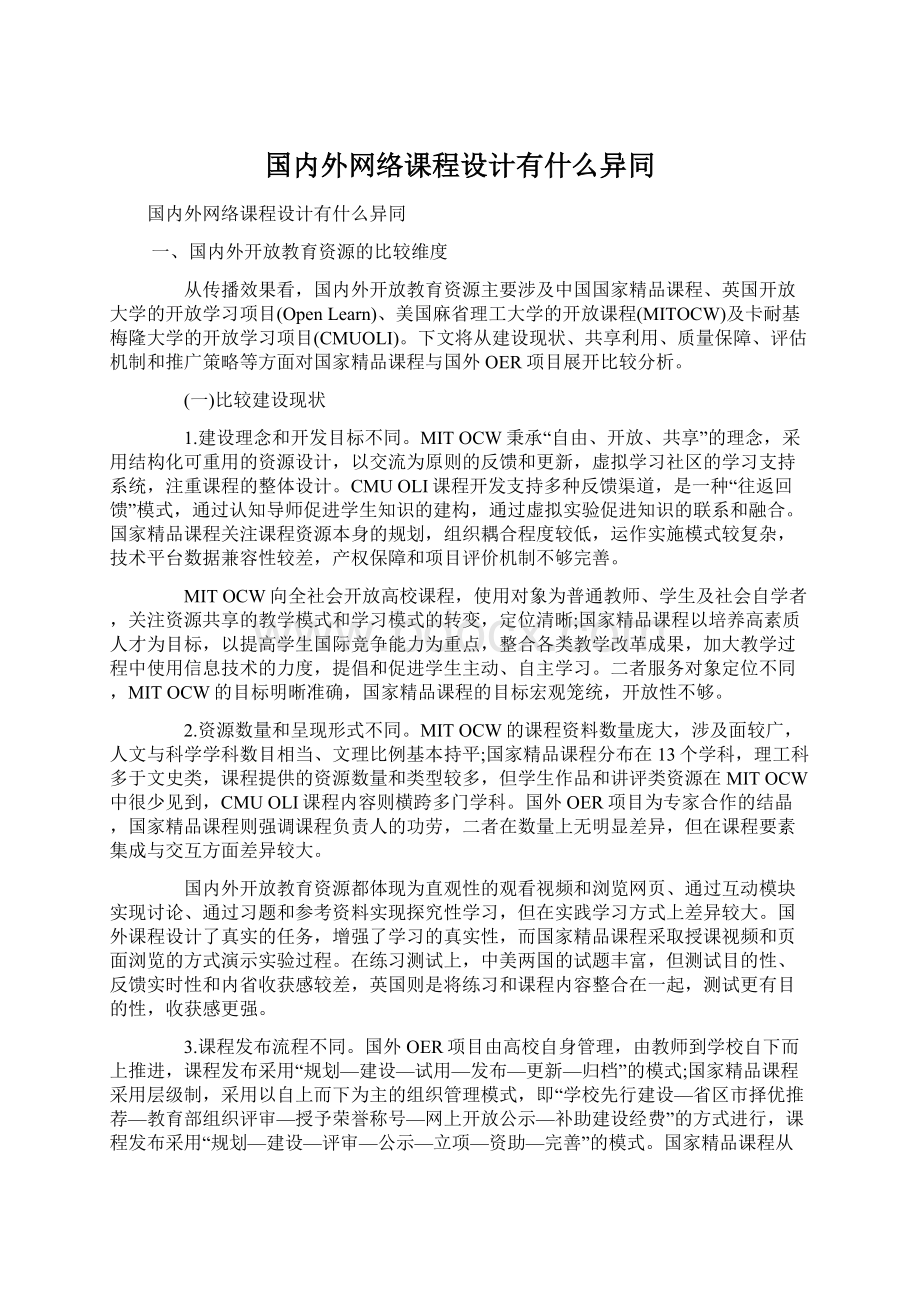 国内外网络课程设计有什么异同Word文件下载.docx