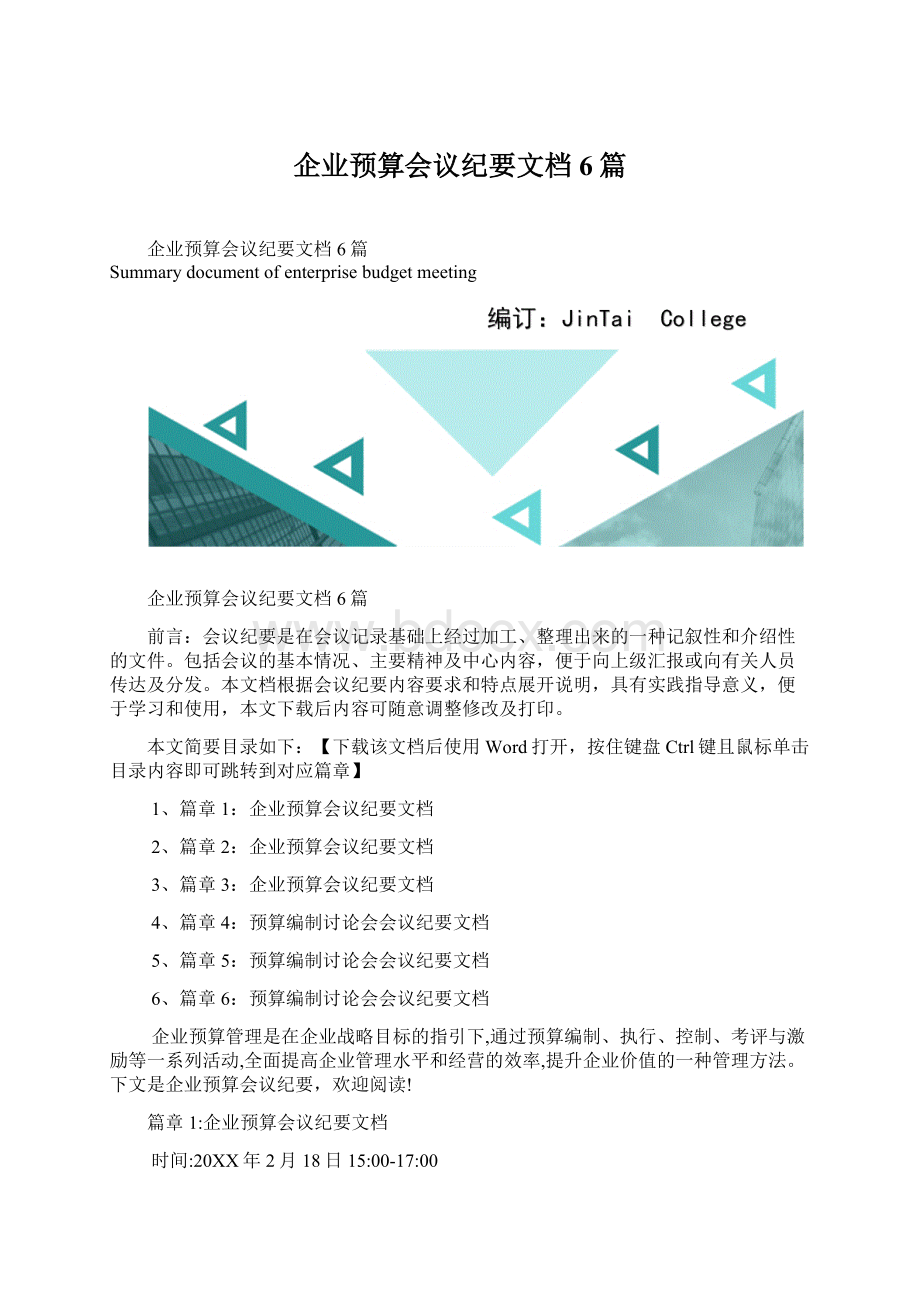 企业预算会议纪要文档6篇Word文件下载.docx_第1页