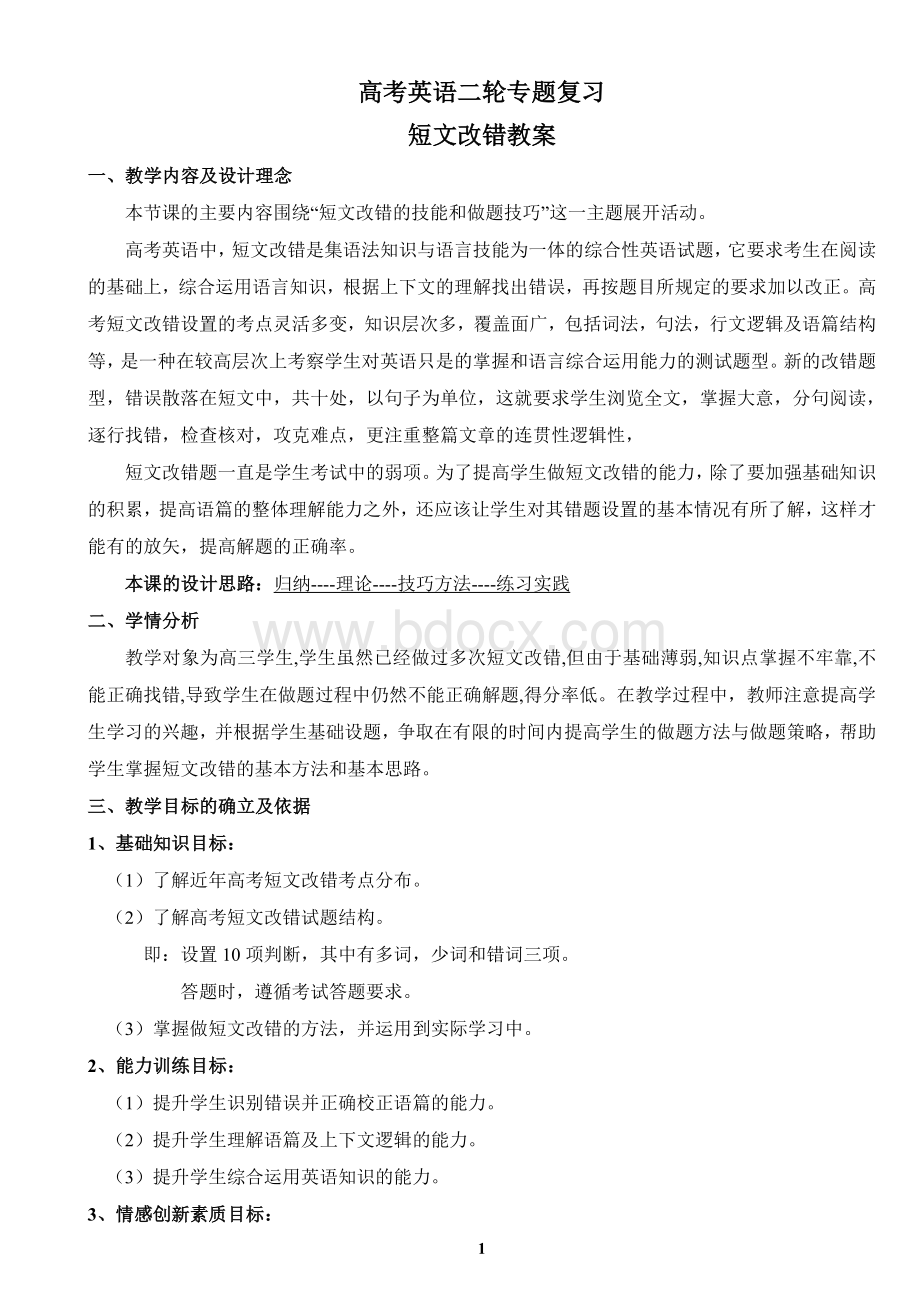 高考英语二轮复习短文改错教案Word文档格式.doc_第1页