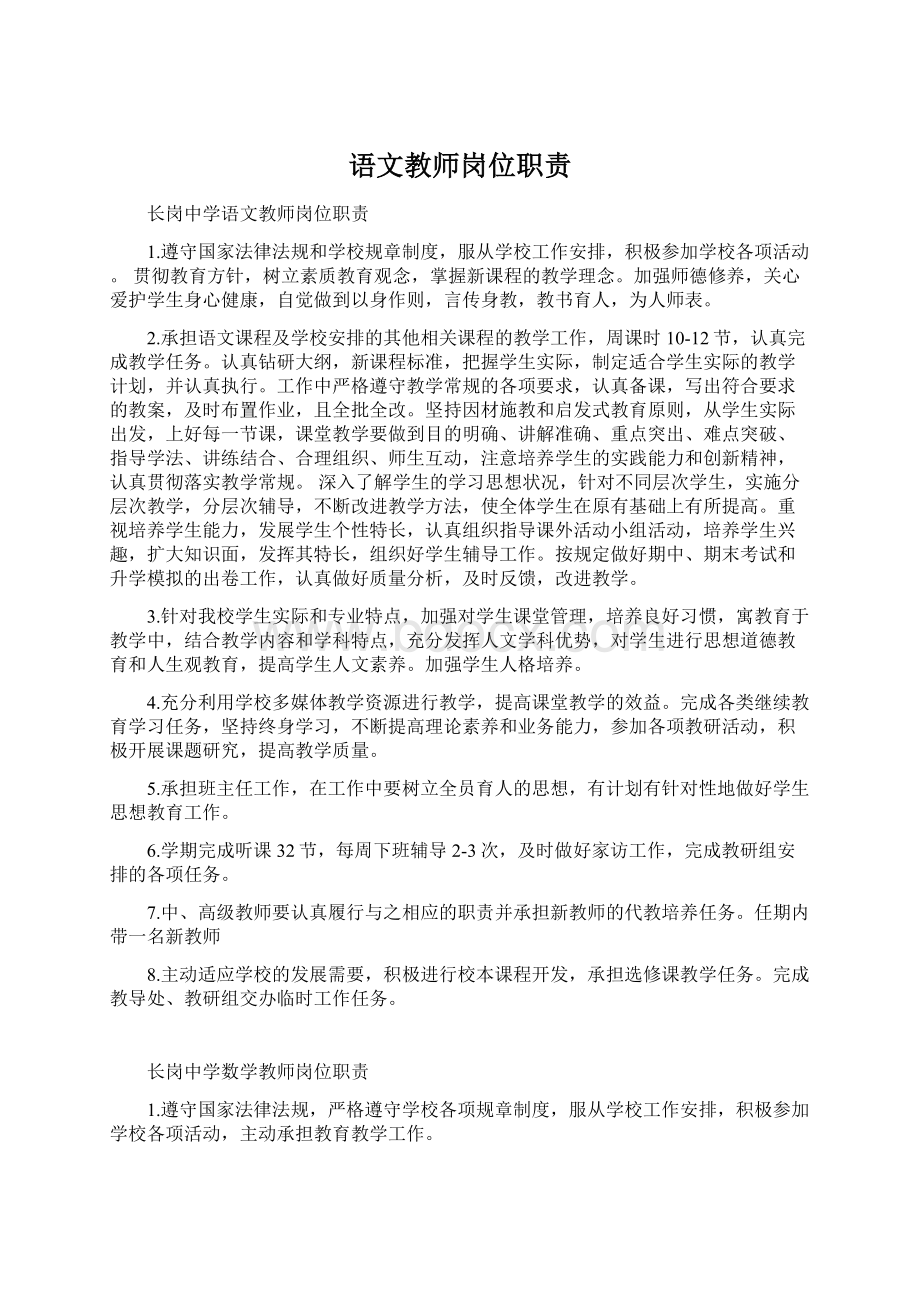 语文教师岗位职责Word格式文档下载.docx