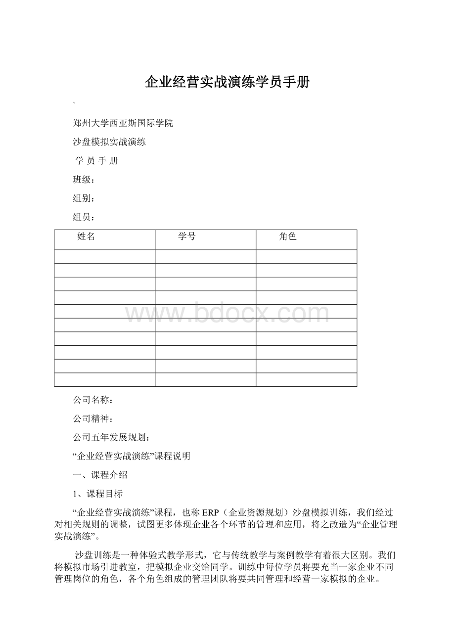 企业经营实战演练学员手册Word文档格式.docx