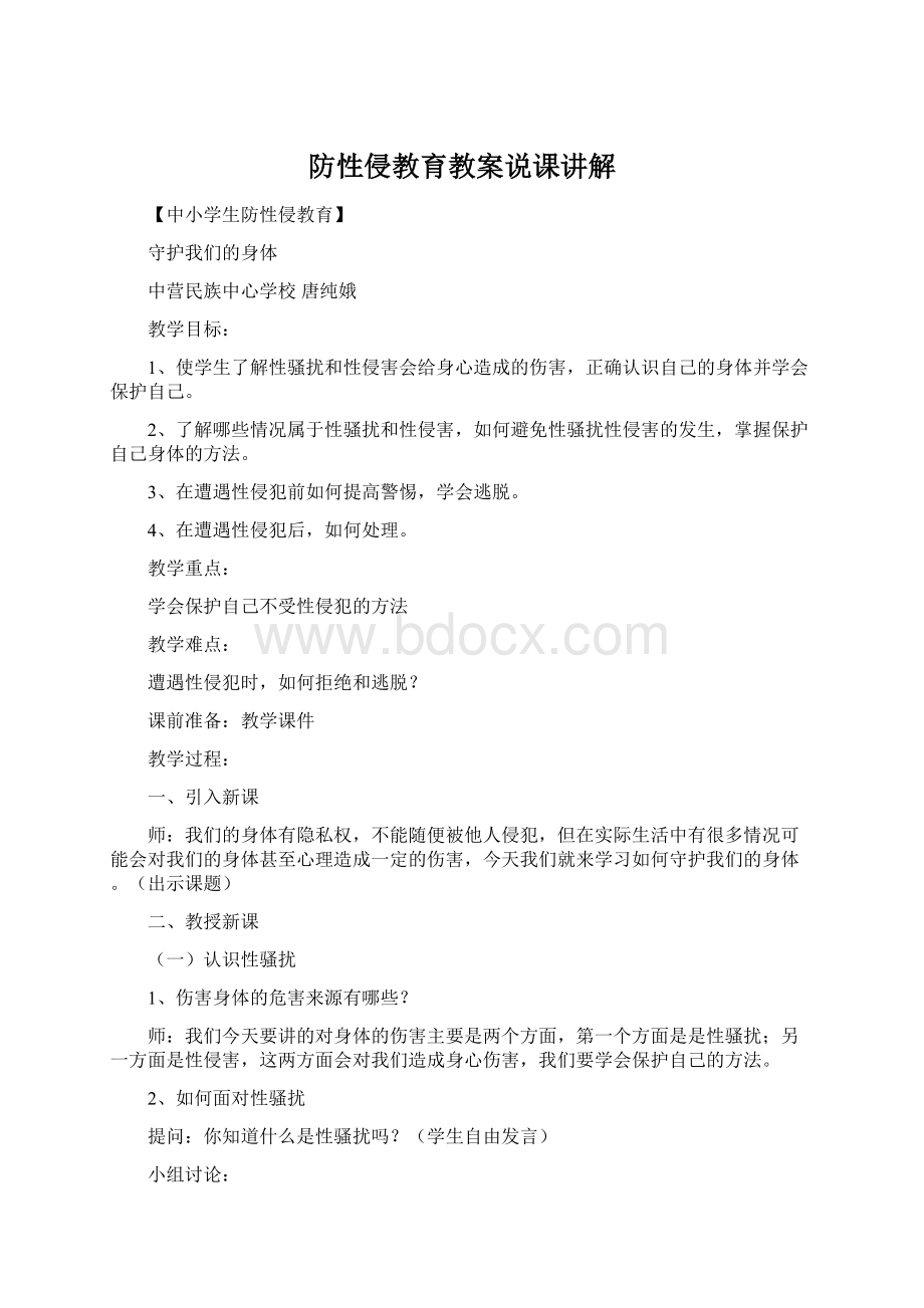 防性侵教育教案说课讲解Word格式文档下载.docx