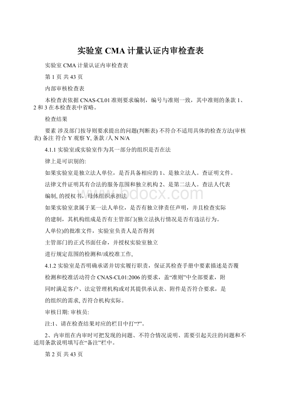 实验室CMA计量认证内审检查表.docx