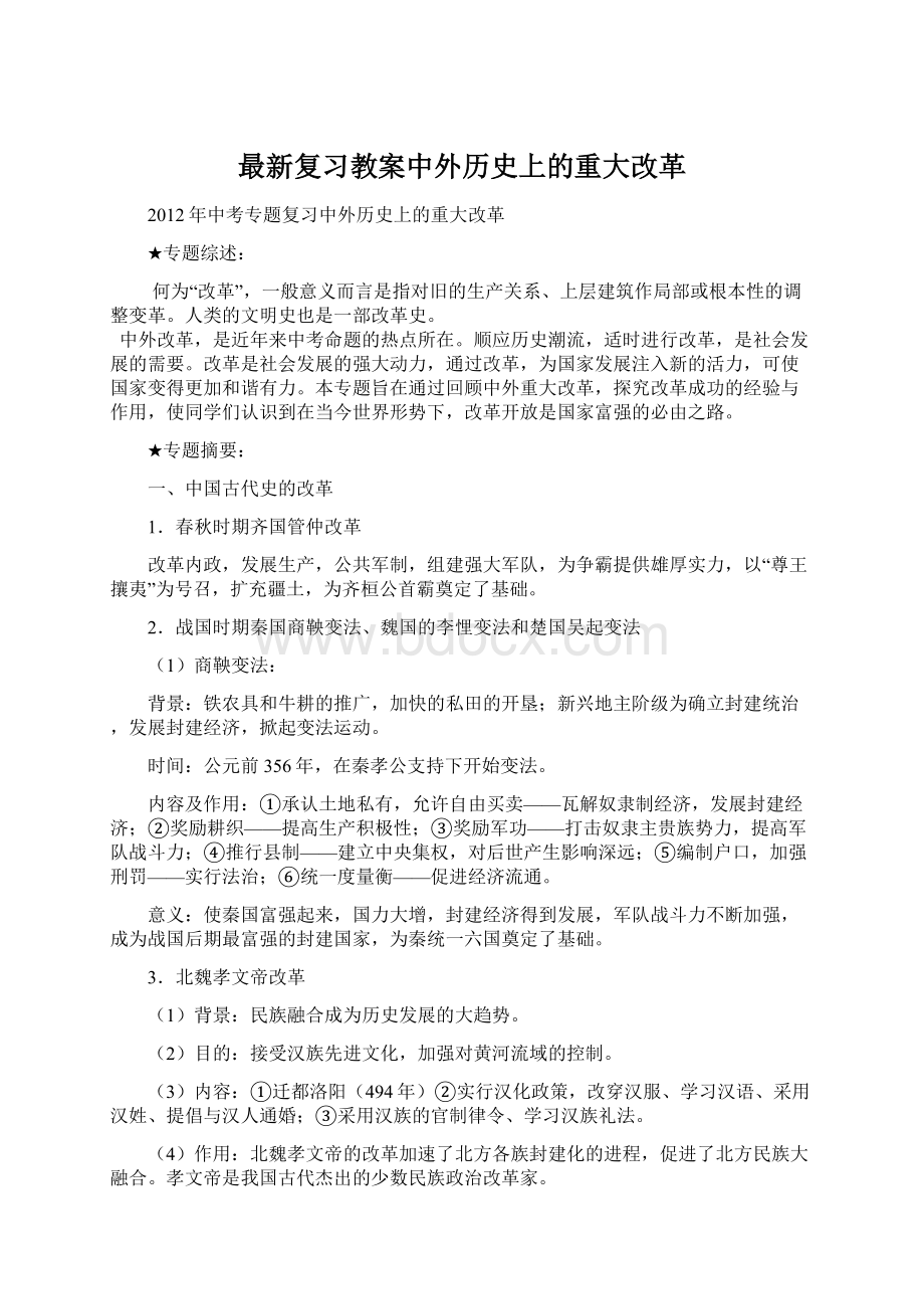 最新复习教案中外历史上的重大改革.docx_第1页