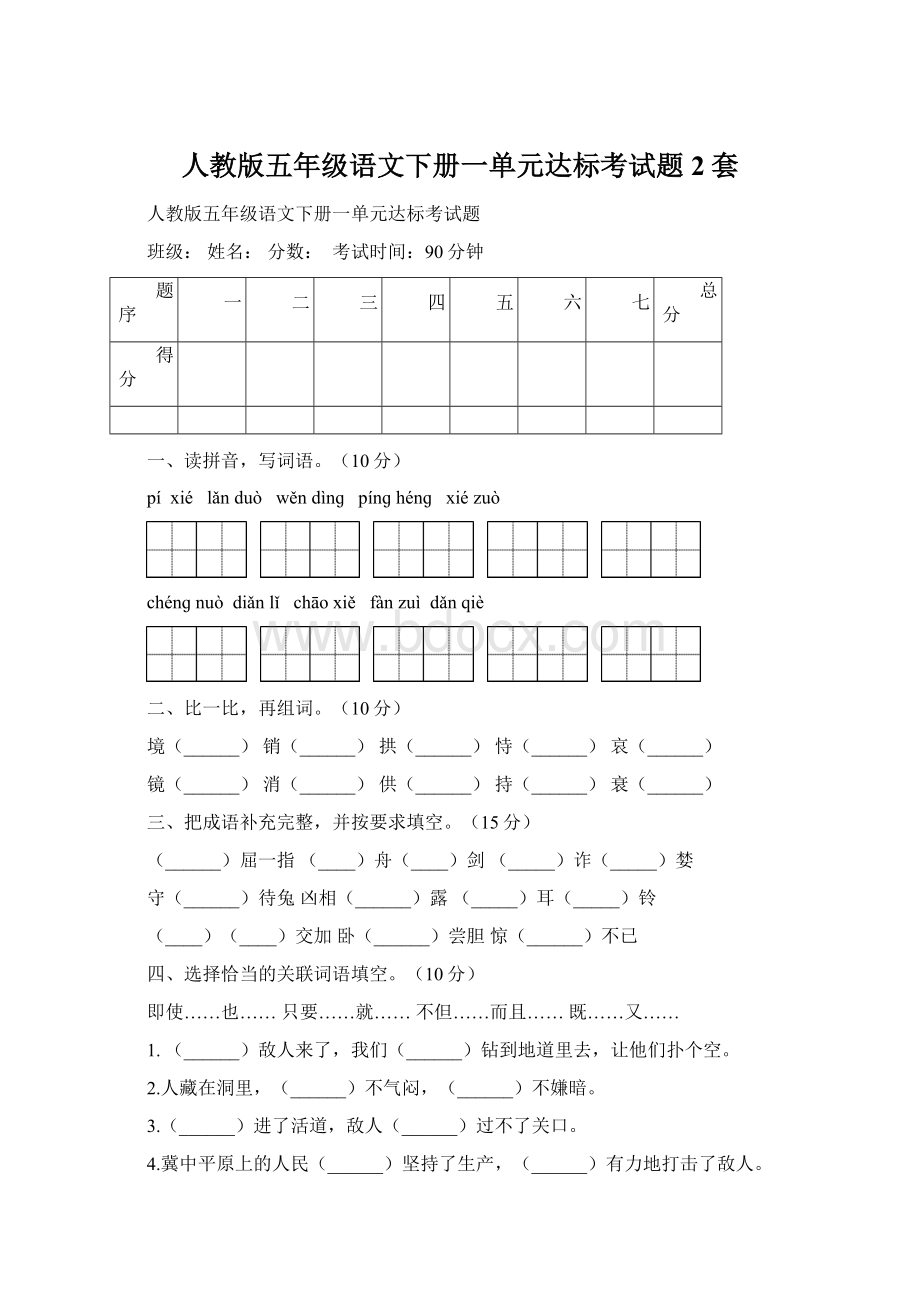 人教版五年级语文下册一单元达标考试题2套文档格式.docx_第1页