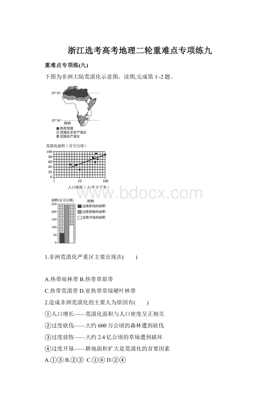 浙江选考高考地理二轮重难点专项练九Word文档格式.docx