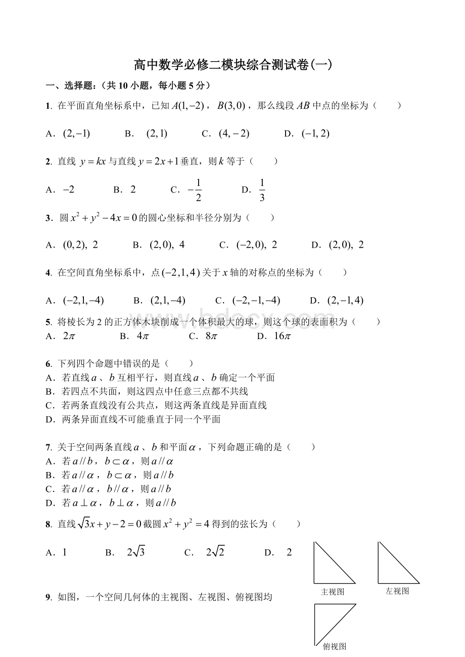 高中数学必修二模块综合测试卷(一).doc