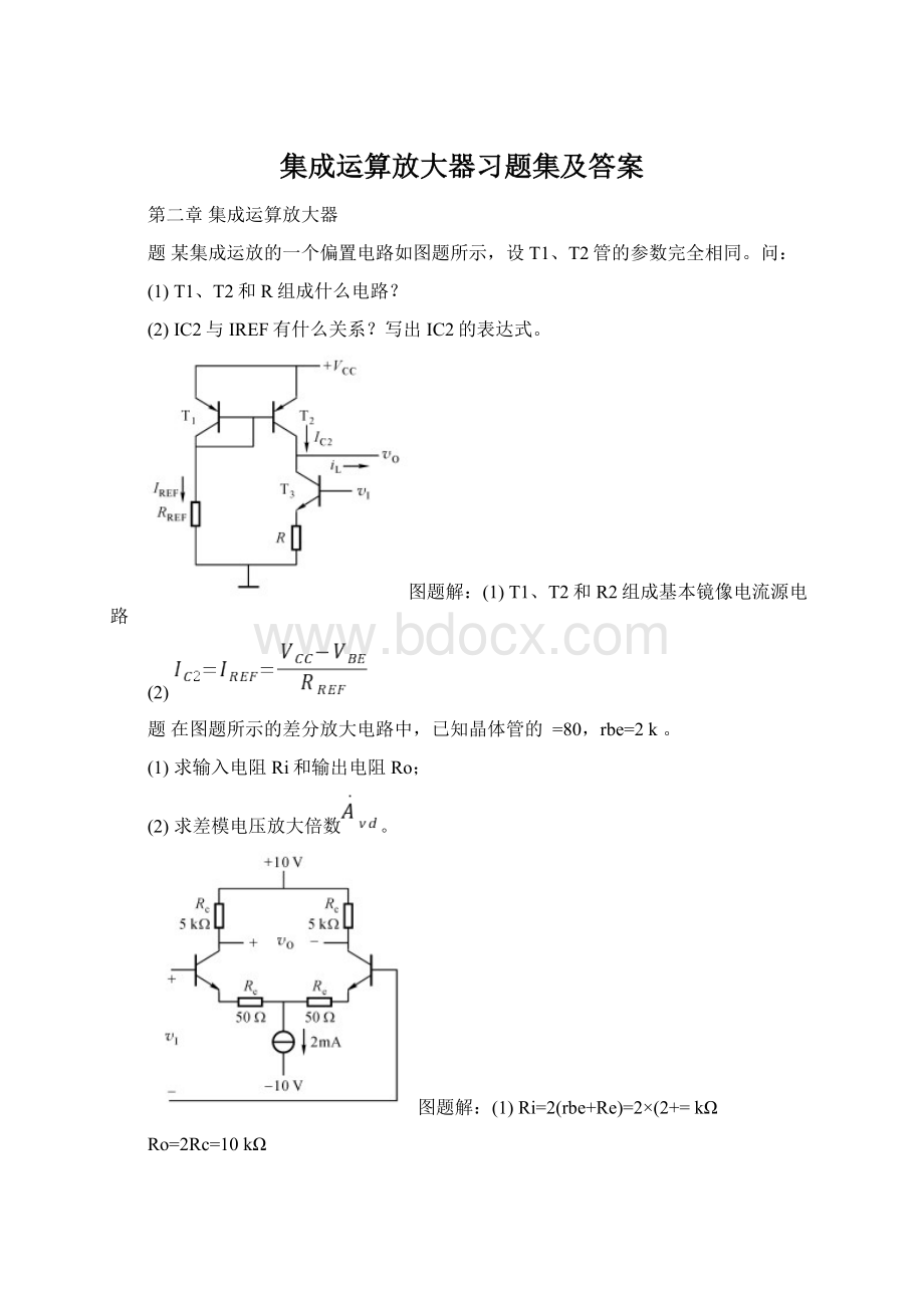 集成运算放大器习题集及答案.docx