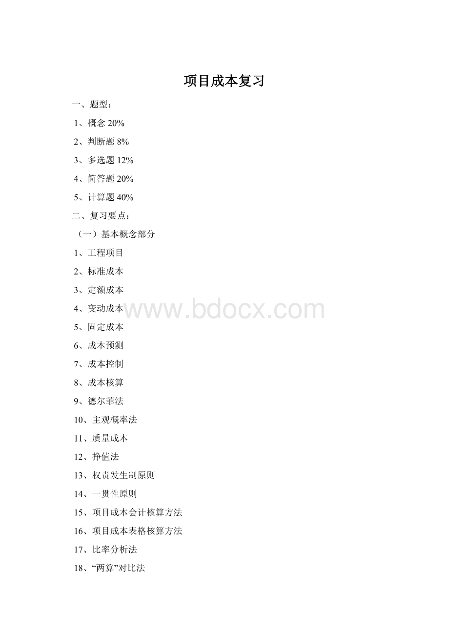 项目成本复习.docx