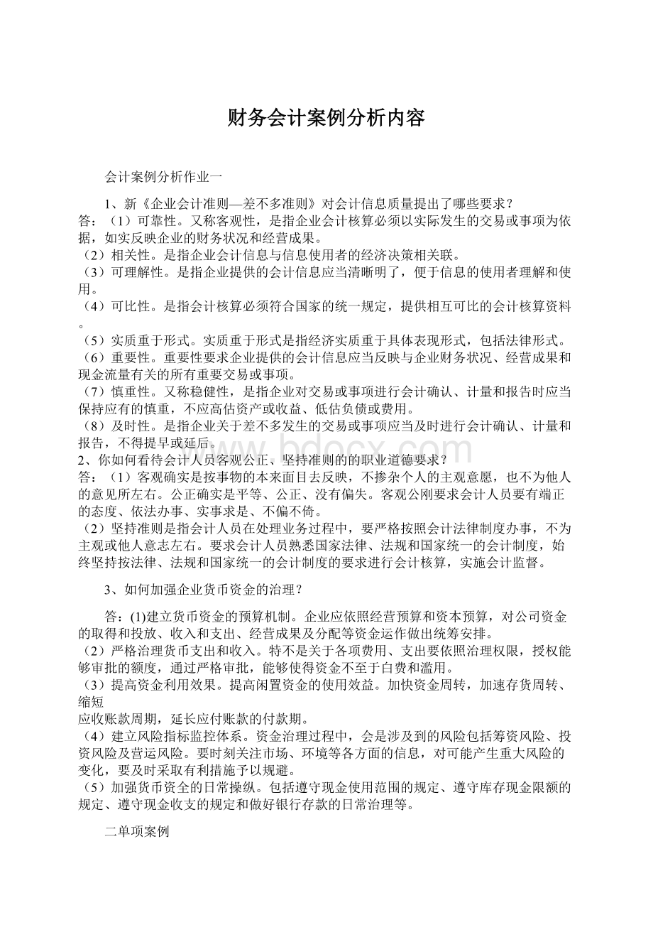 财务会计案例分析内容.docx