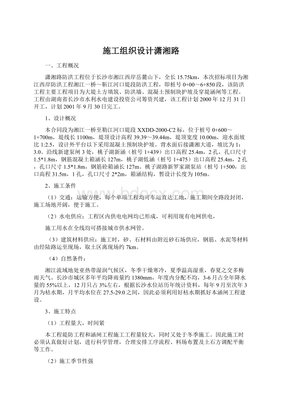 施工组织设计潇湘路文档格式.docx