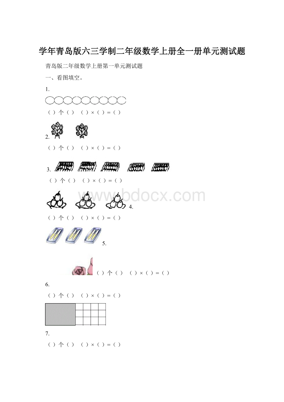 学年青岛版六三学制二年级数学上册全一册单元测试题.docx