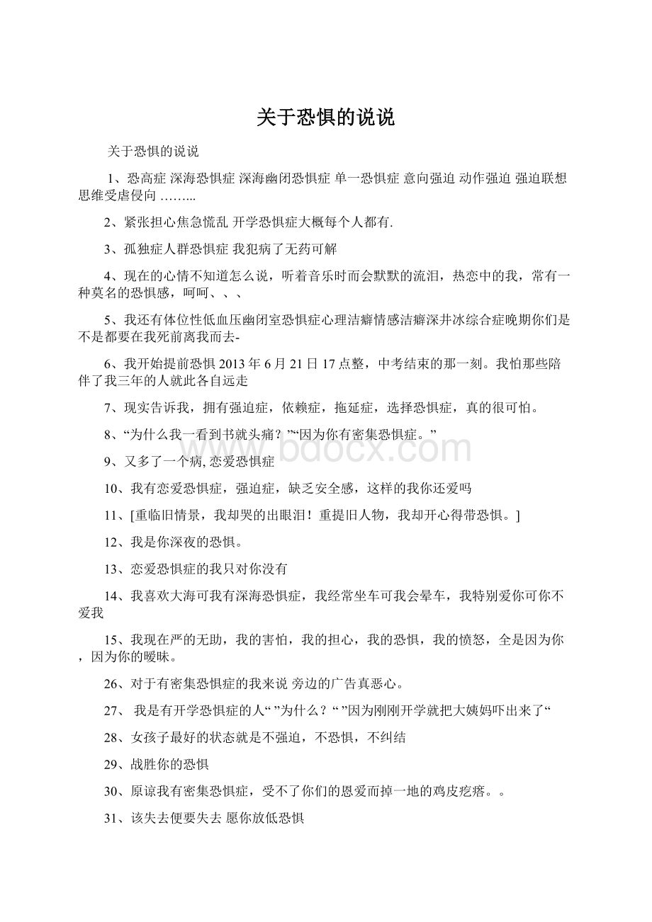 关于恐惧的说说Word格式.docx