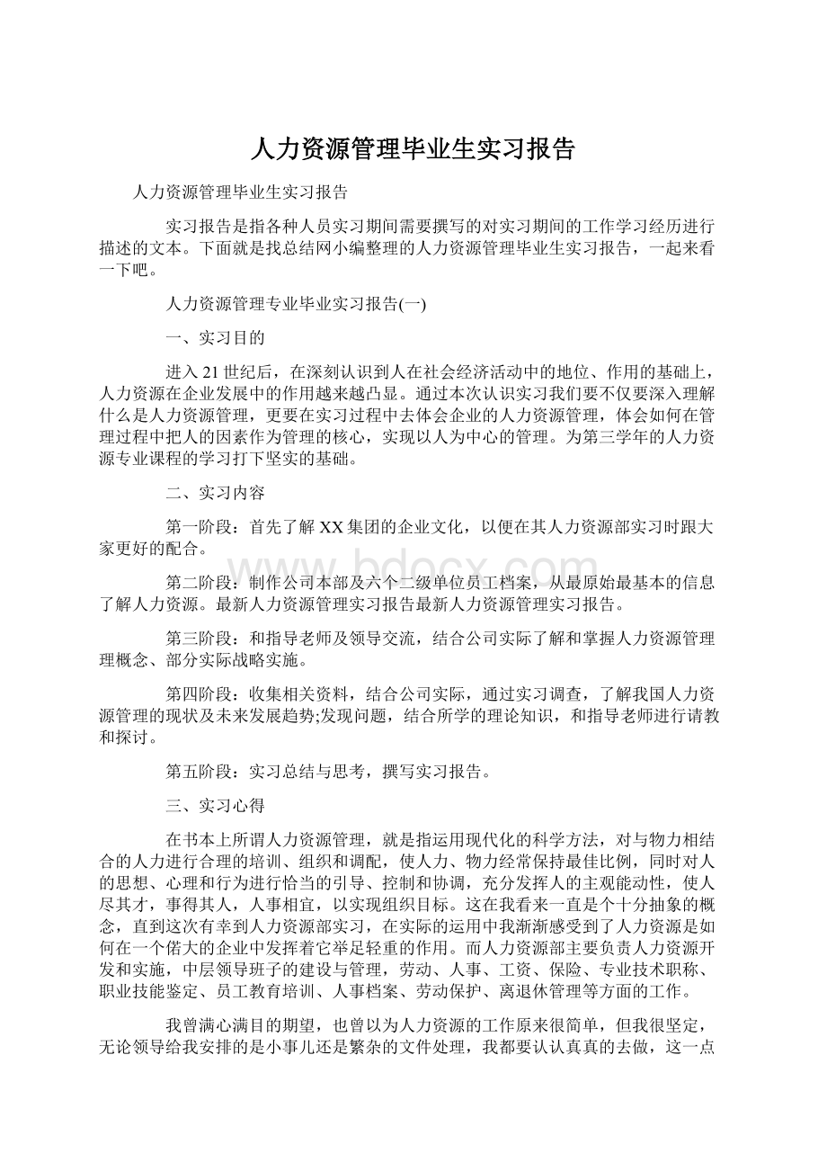 人力资源管理毕业生实习报告.docx