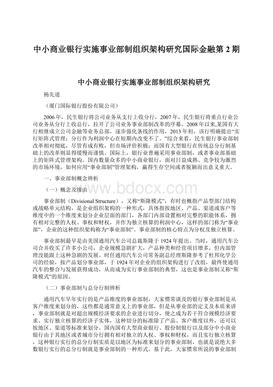 中小商业银行实施事业部制组织架构研究国际金融第2期.docx_第1页